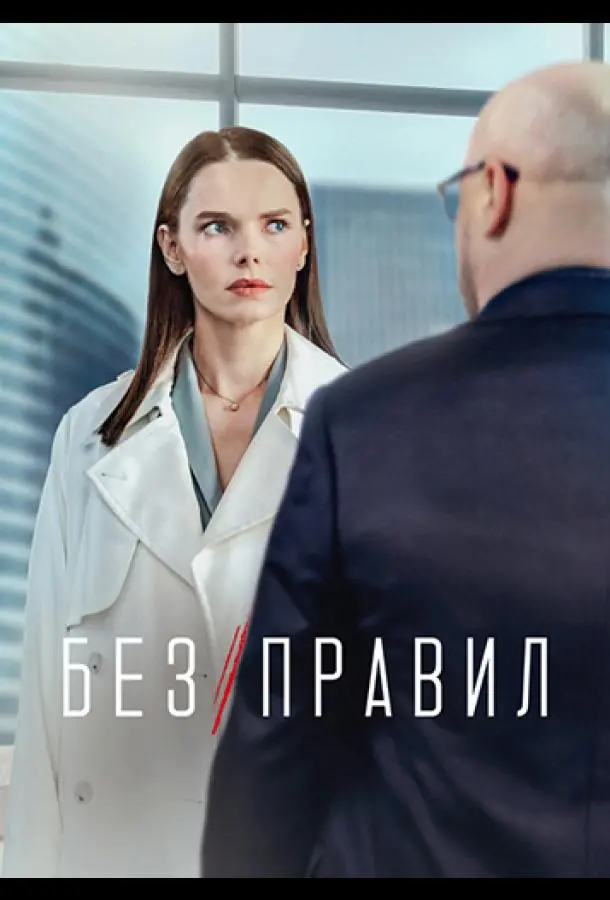 Без правил 2021
