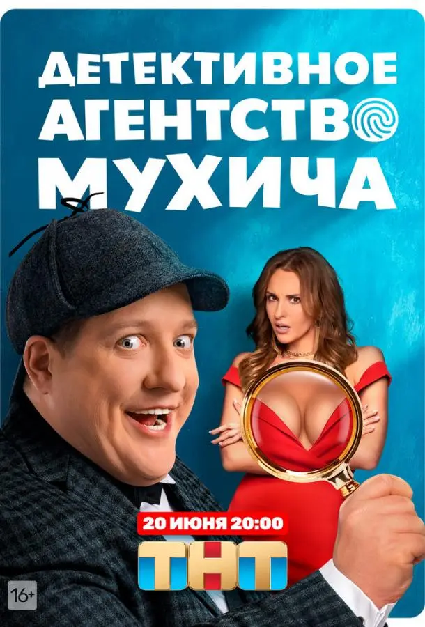 Детективное агентство Мухича 2021