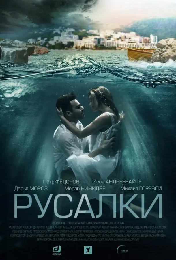 Русалки 2022