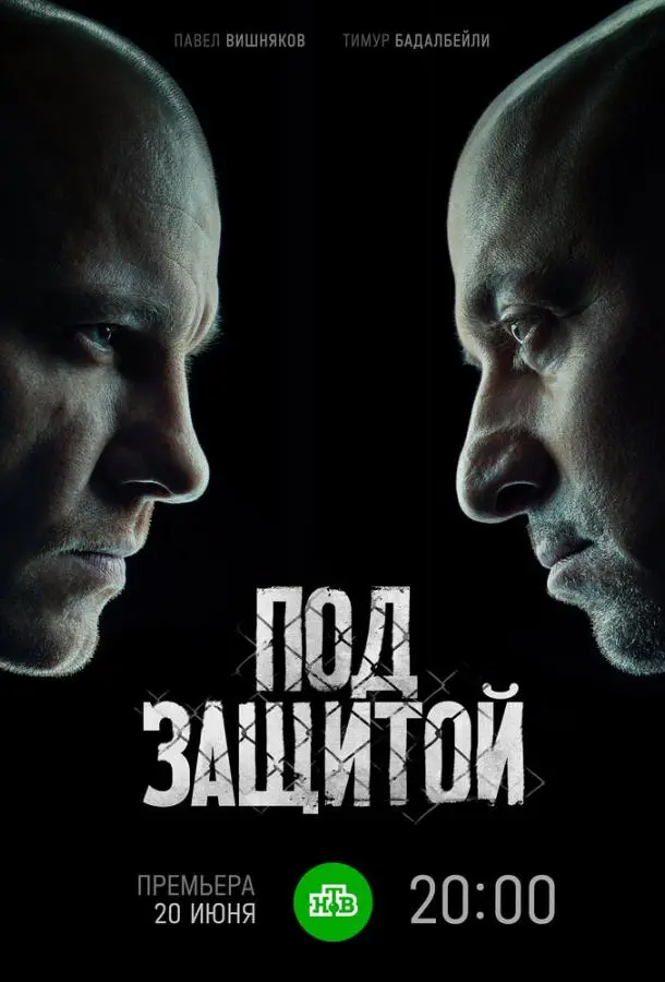 Под защитой 2022