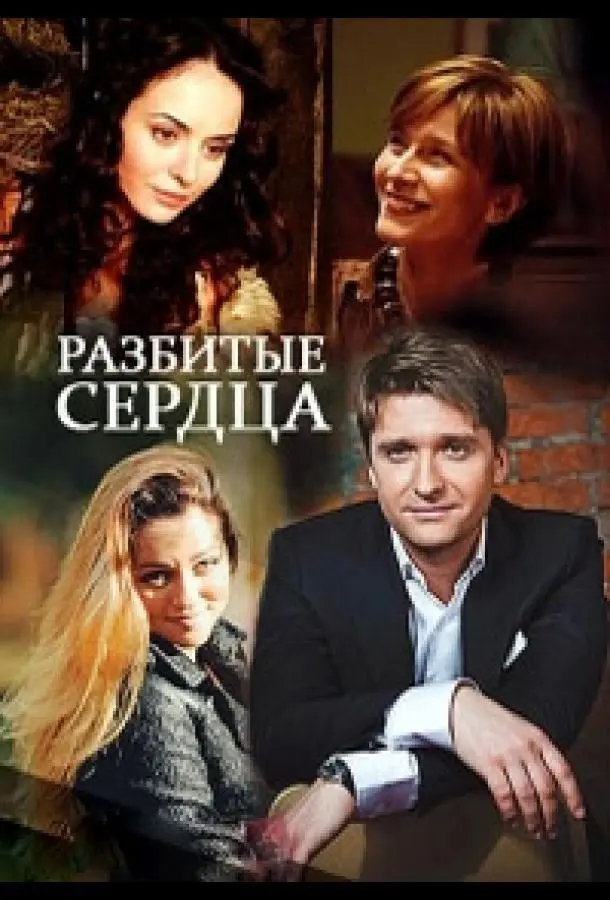Разбитые сердца 2016