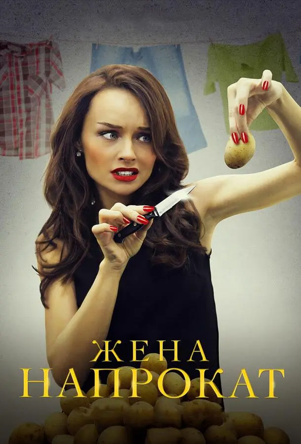 Жена напрокат 2016