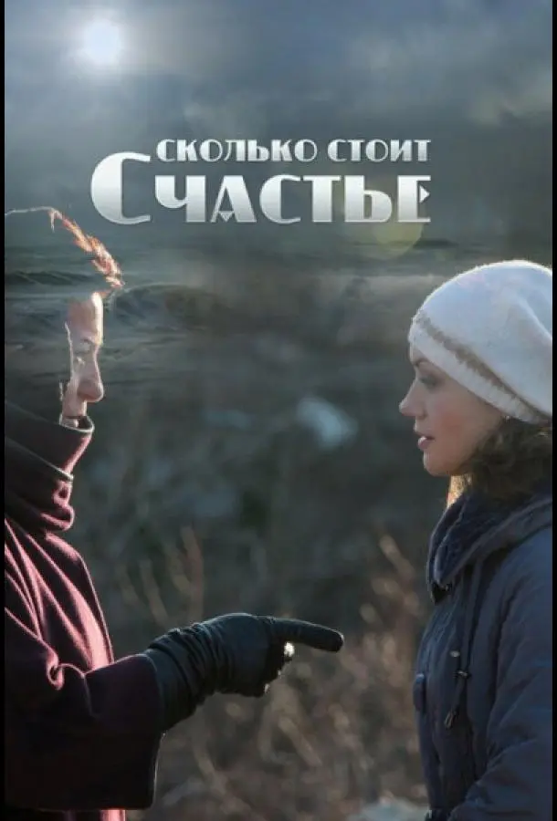 Сколько стоит счастье 2016