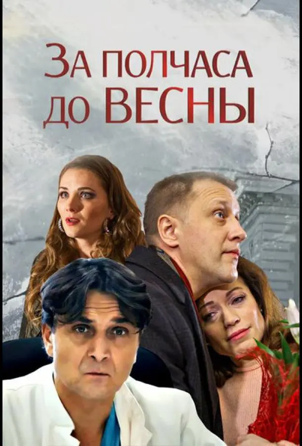 За полчаса до весны 2017