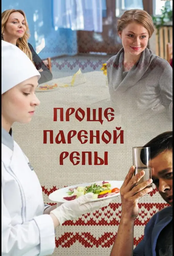 Проще пареной репы 2016