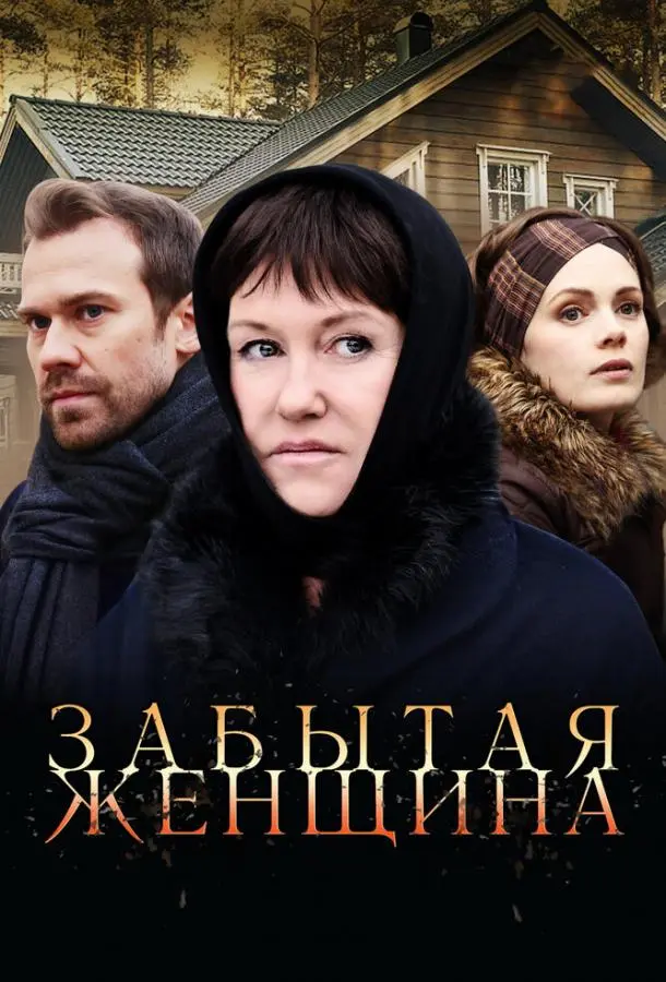Забытая женщина 2016