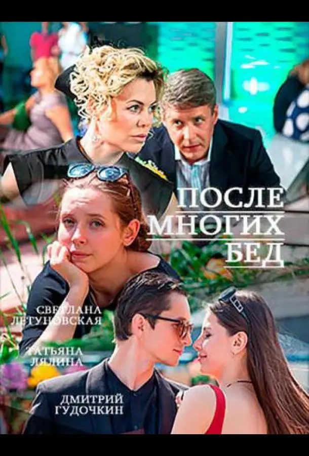 После многих бед 2016