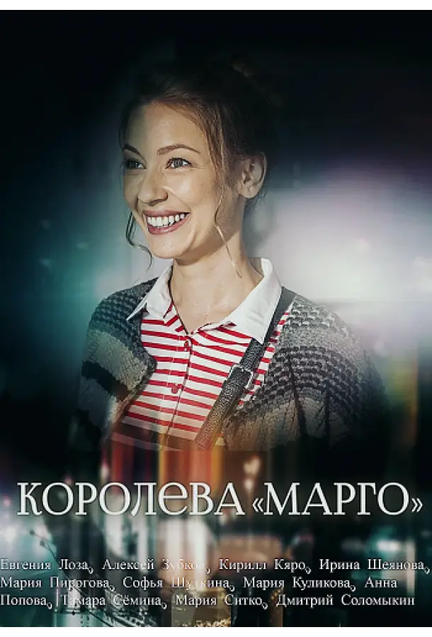 Королева "Марго" 2017