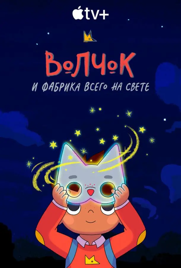 Волчок и фабрика всего на свете 2021