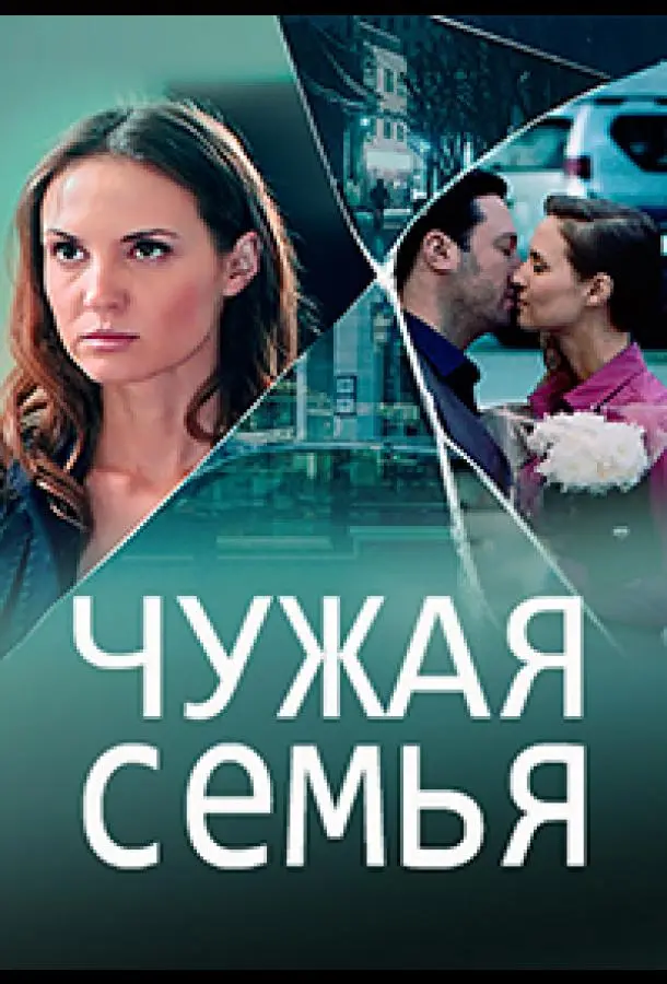 Чужая семья 2020