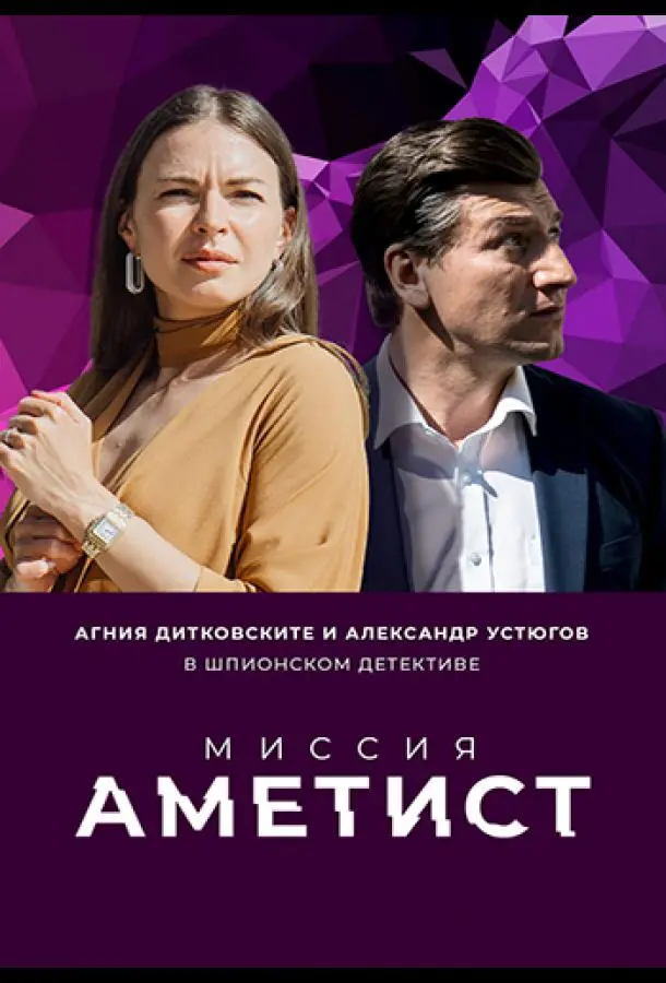 Миссия: Аметист 2022