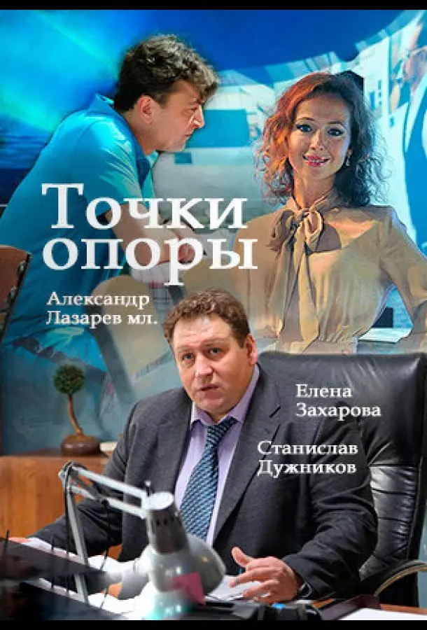 Точки опоры 2015