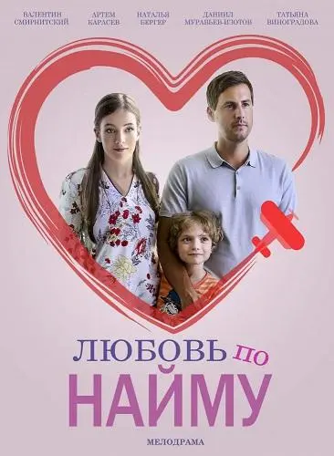 Любовь по найму 2018