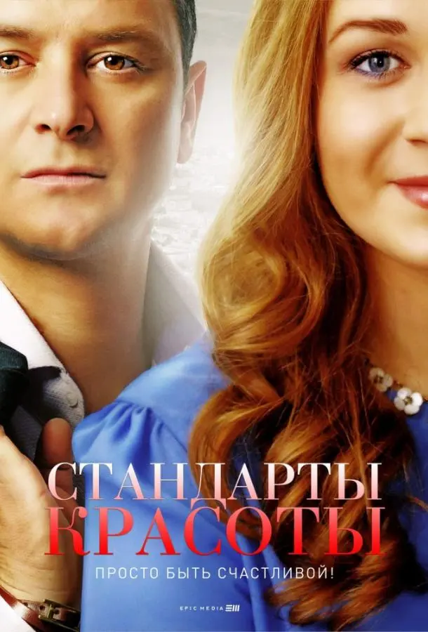 Стандарты красоты 2017