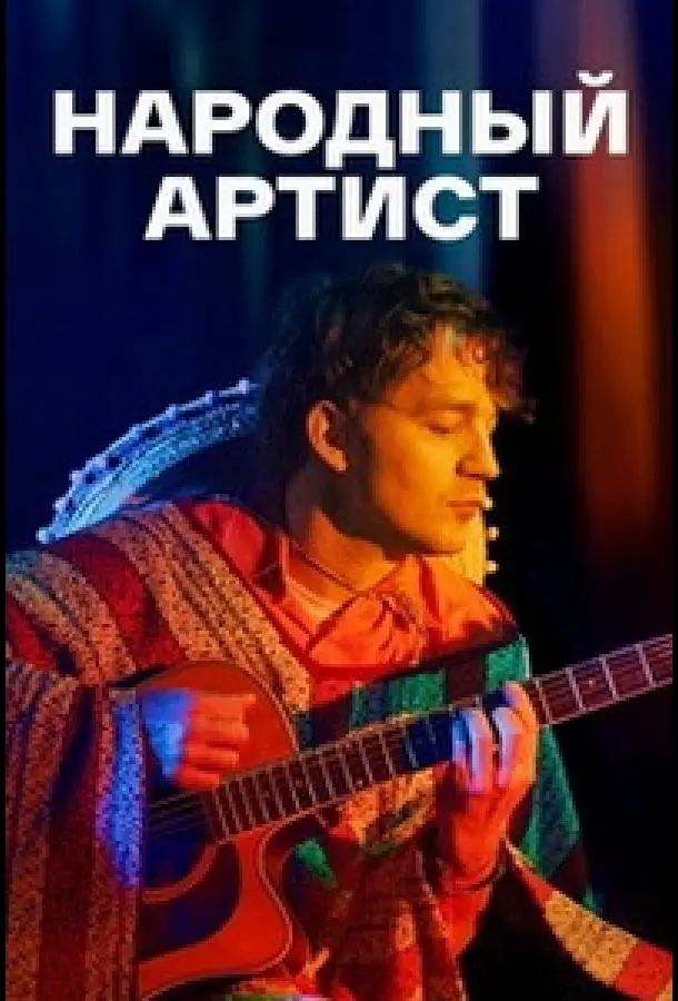 Народный артист 2022