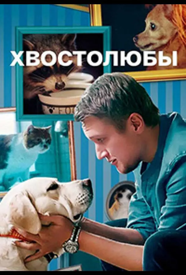 Хвостолюбы 2021