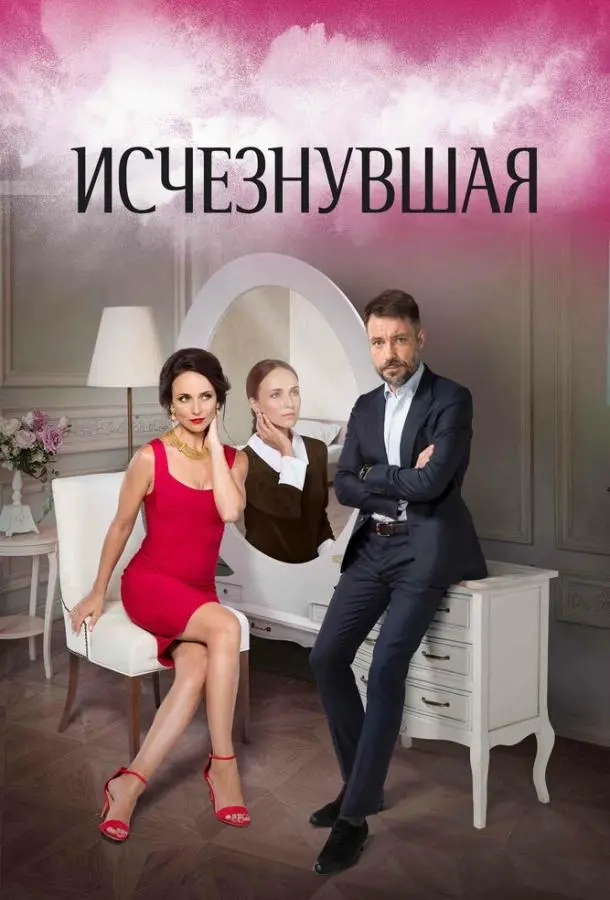 Исчезнувшая 2017