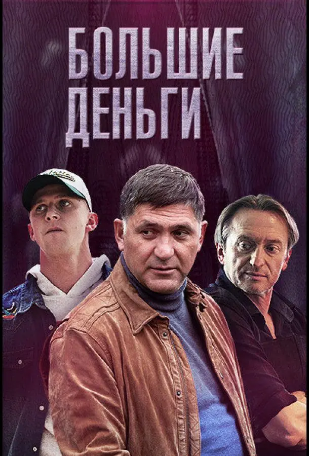 Большие деньги 2015