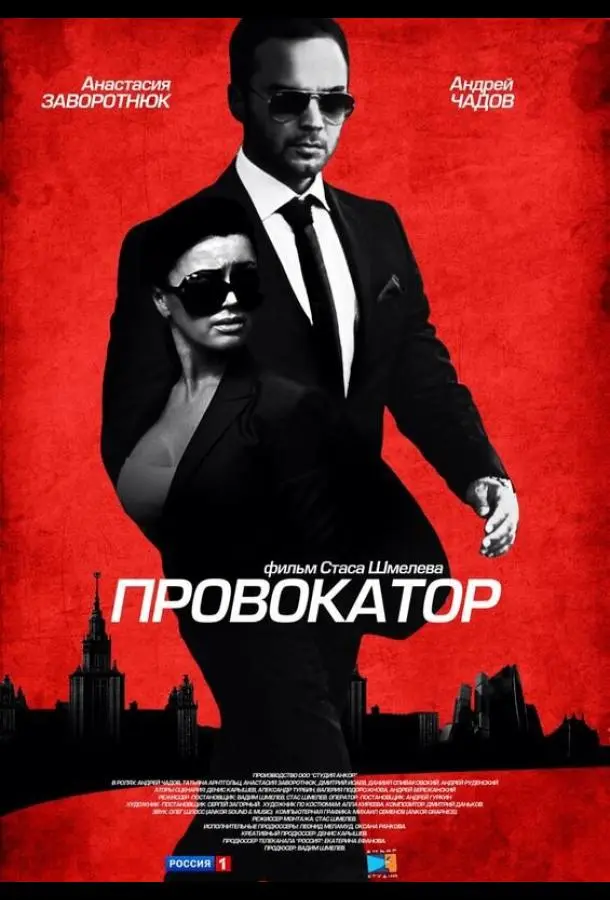 Провокатор 2016