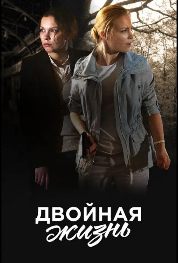 Двойная жизнь 2017
