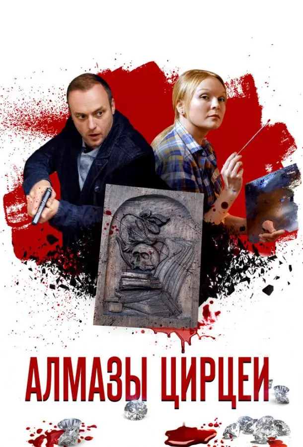 Алмазы Цирцеи 2017