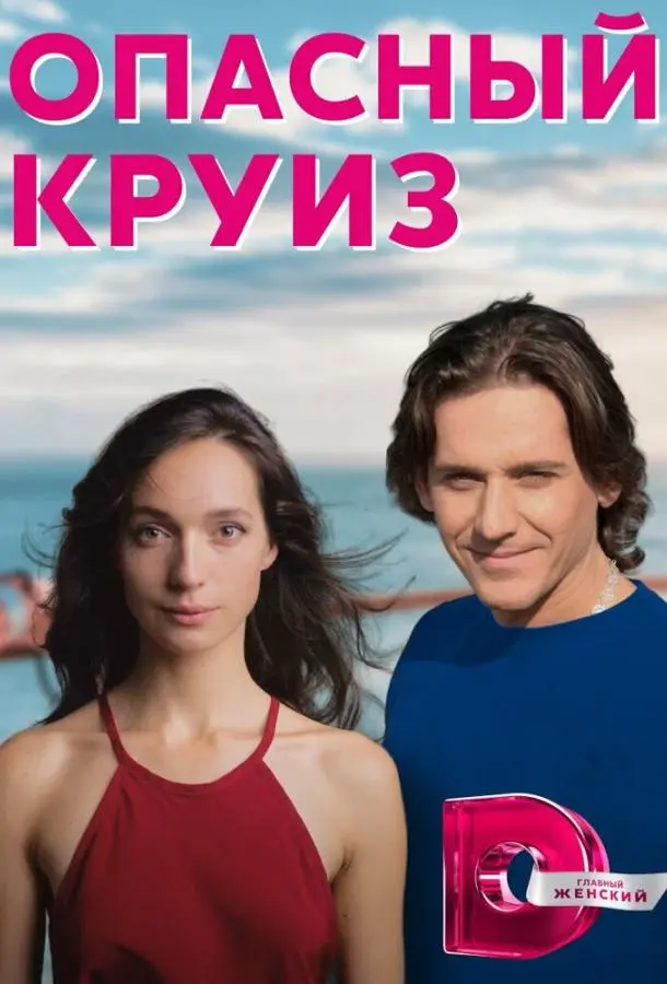 Опасный круиз 2017