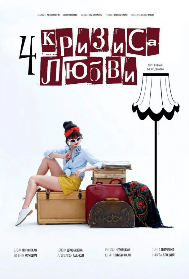 Четыре кризиса любви 2018