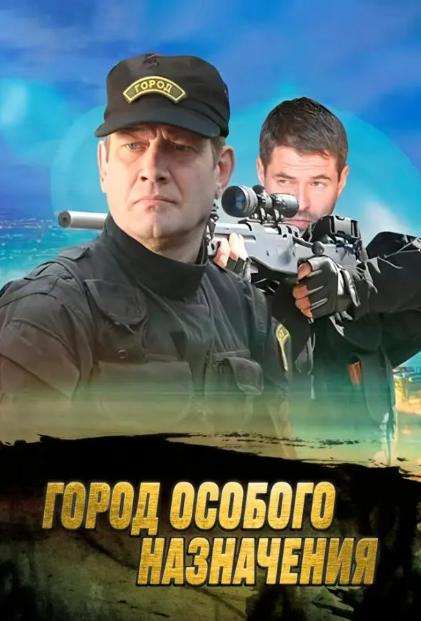 Город особого назначения 2015