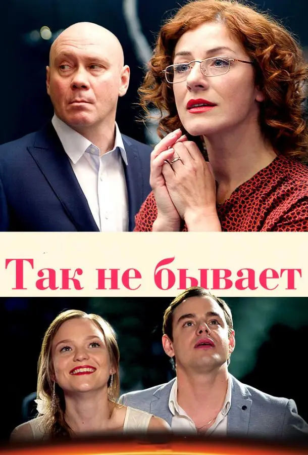 Так не бывает 2015