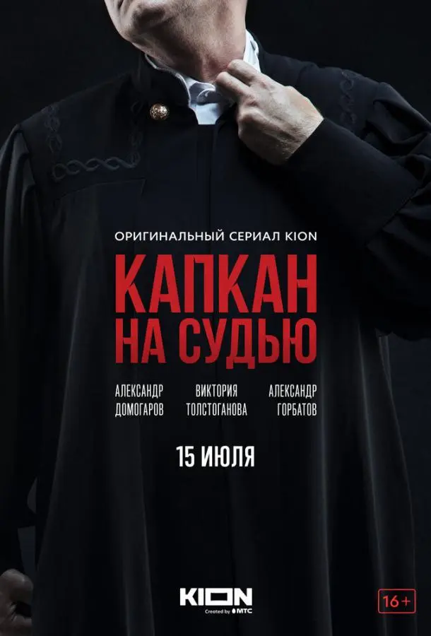 Капкан на судью 2022
