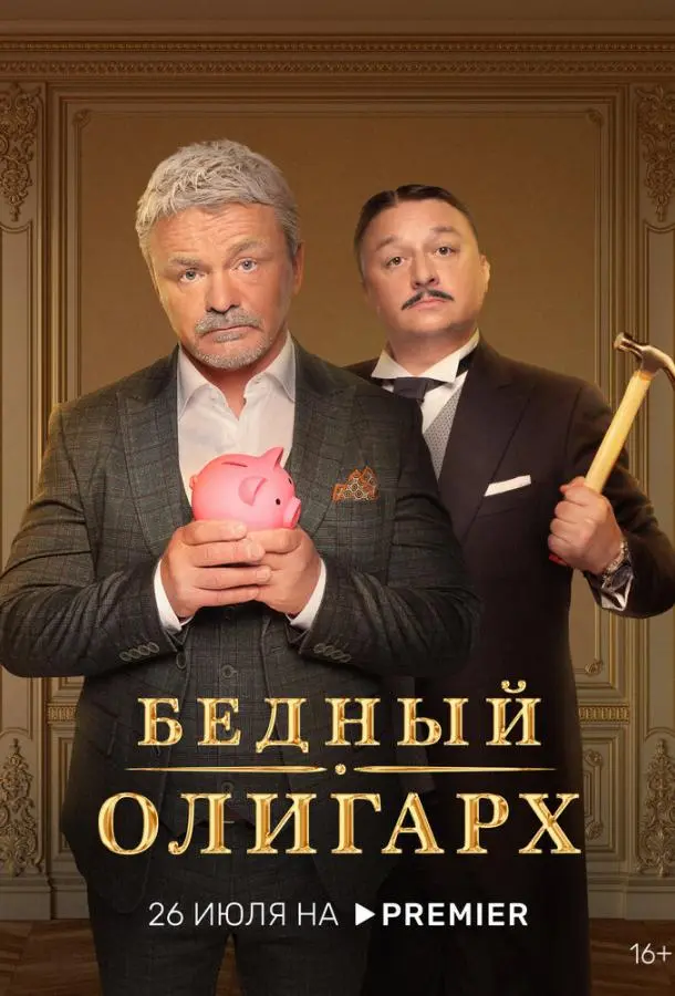 Бедный олигарх 2022