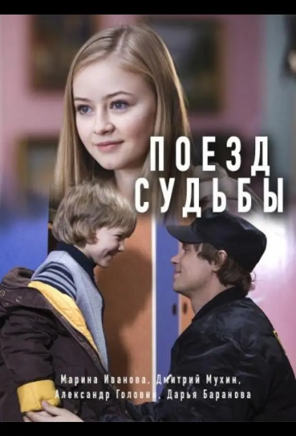 Поезд судьбы 2018