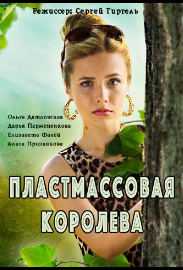 Пластмассовая королева 2016