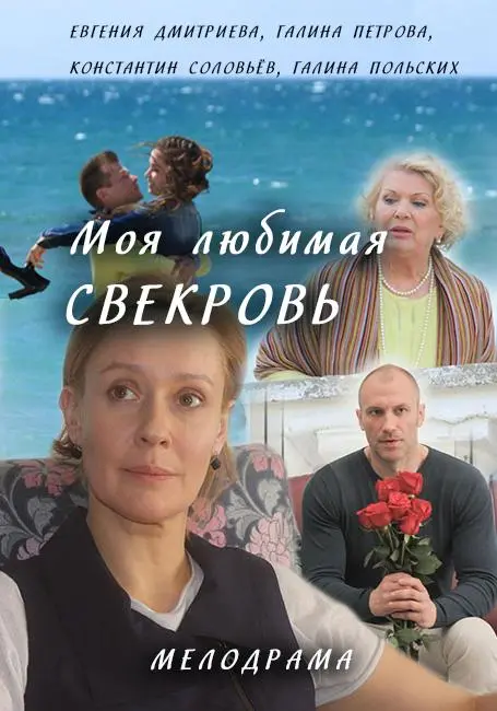 Моя любимая свекровь 2016