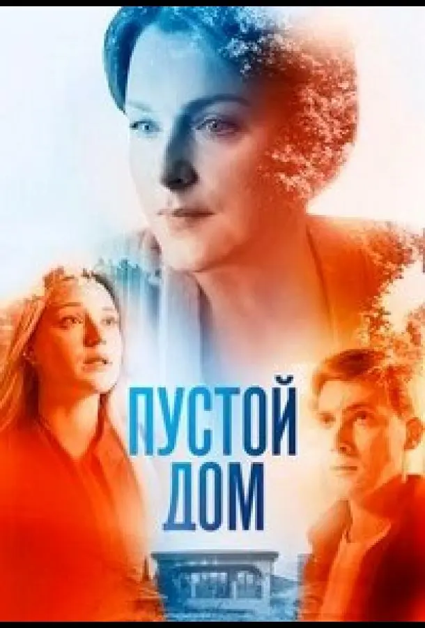 Пустой дом 2022