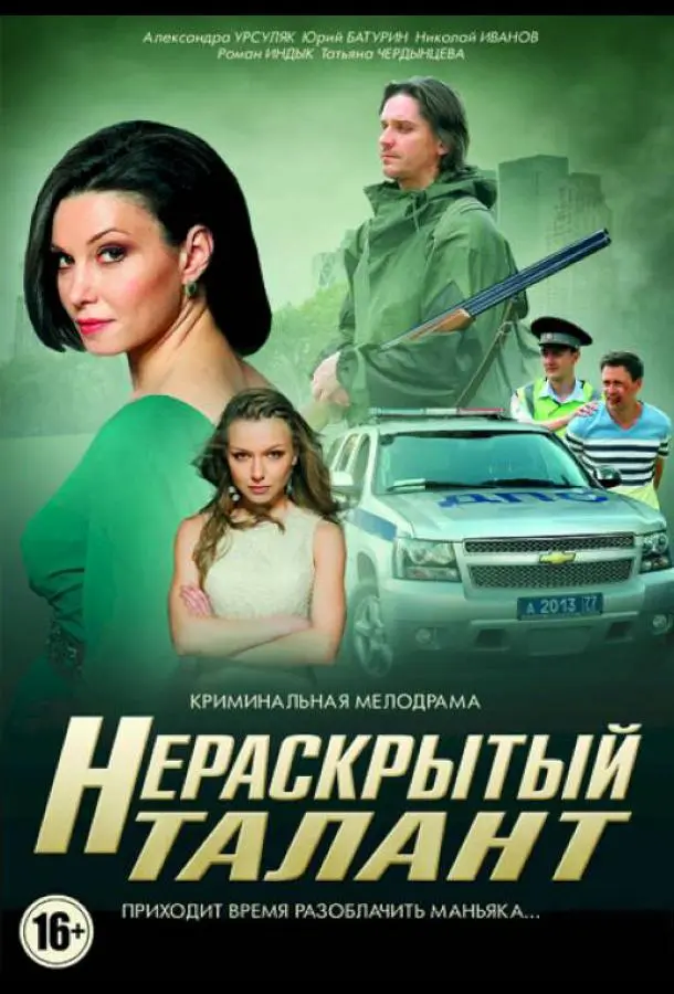 Нераскрытый талант 2016