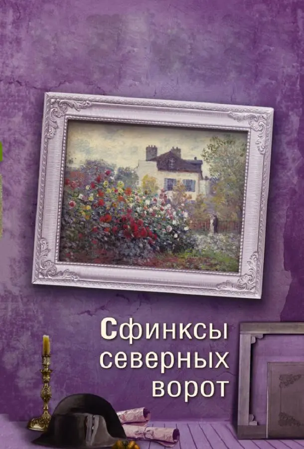 Сфинксы северных ворот 2018