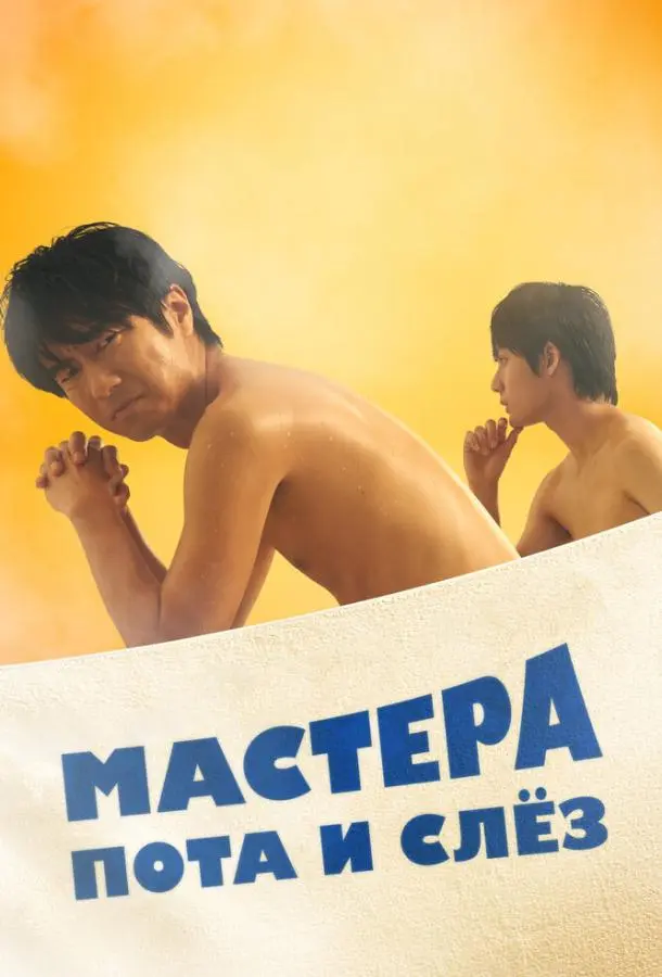 Мастера пота и слёз 2019