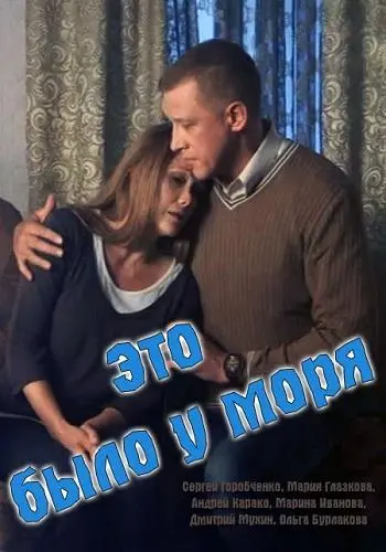 Это было у моря 2017
