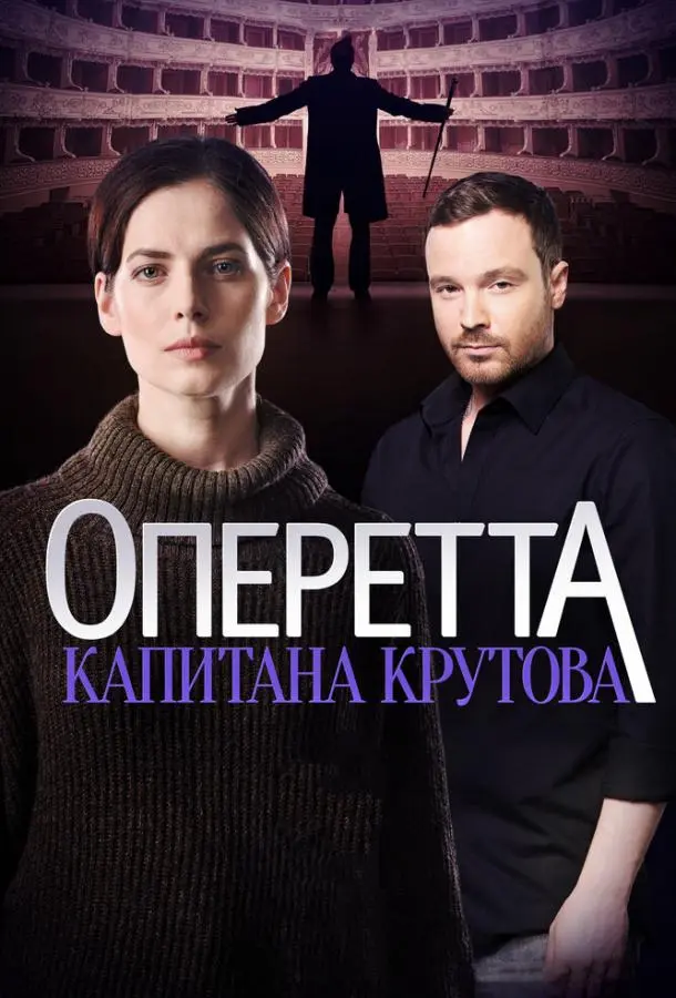 Оперетта капитана Крутова 2017
