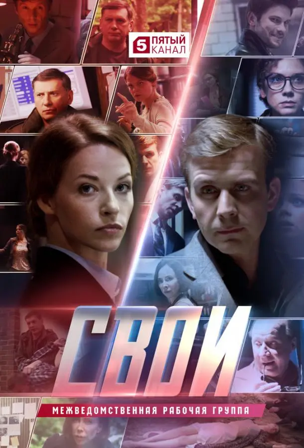Свои 2017