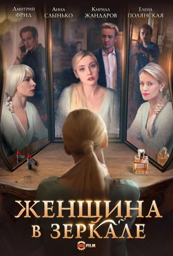 Женщина в зеркале 2018