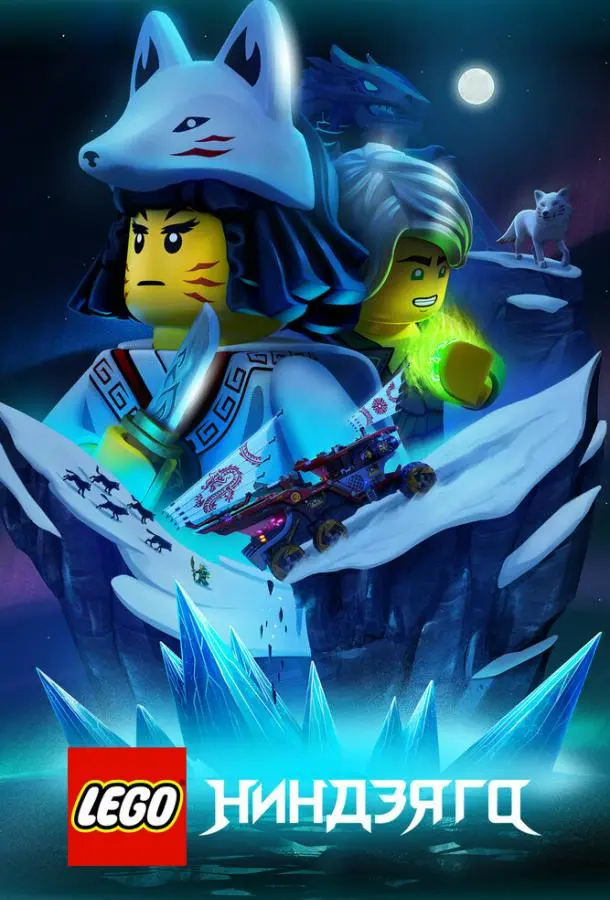 Lego Ниндзяго 2019