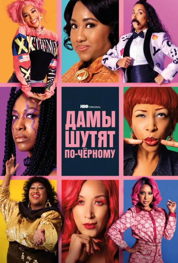 Дамы шутят по-черному 2019