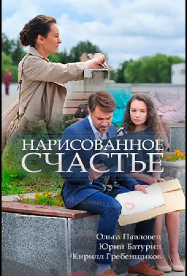 Нарисованное счастье 2018