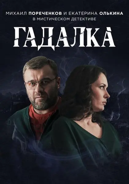 Гадалка 2018