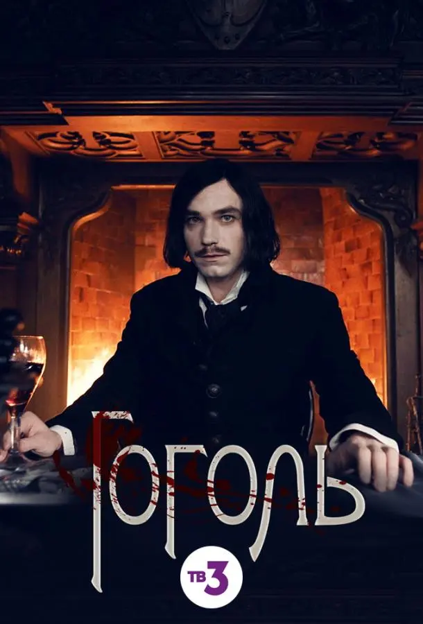 Гоголь 2017