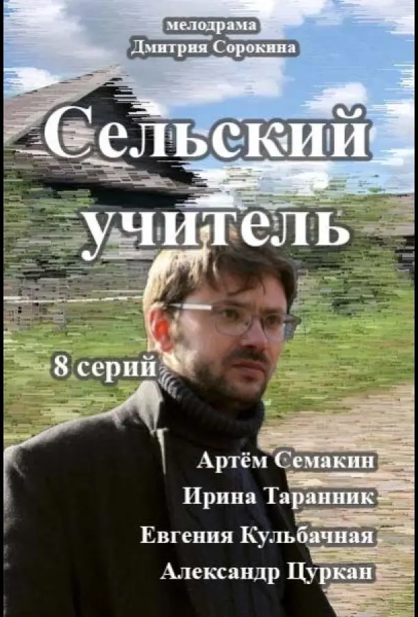 Сельский учитель 2015