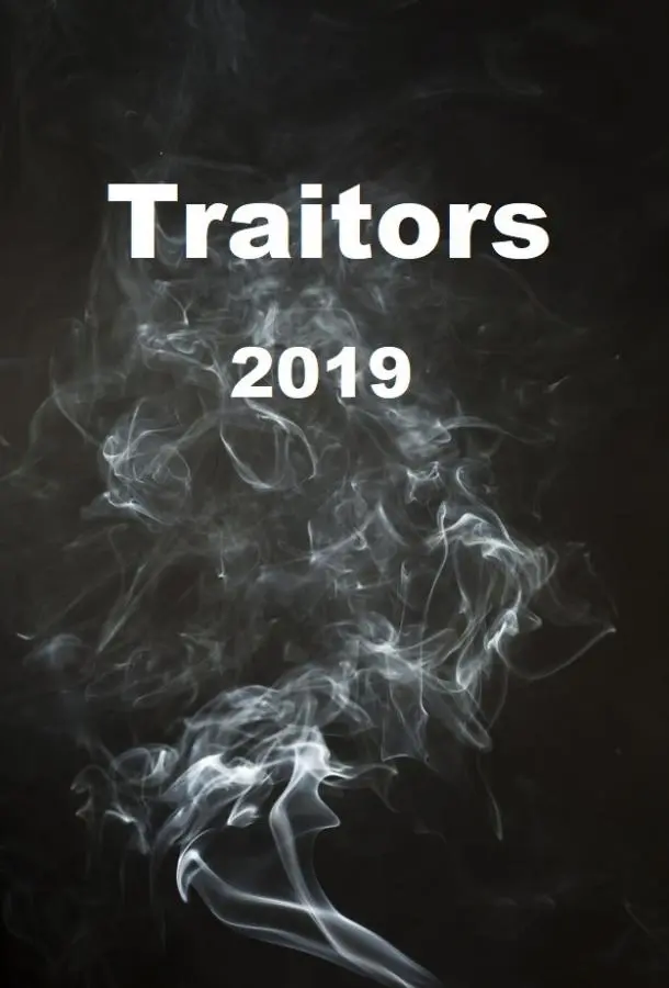 Предатели 2019