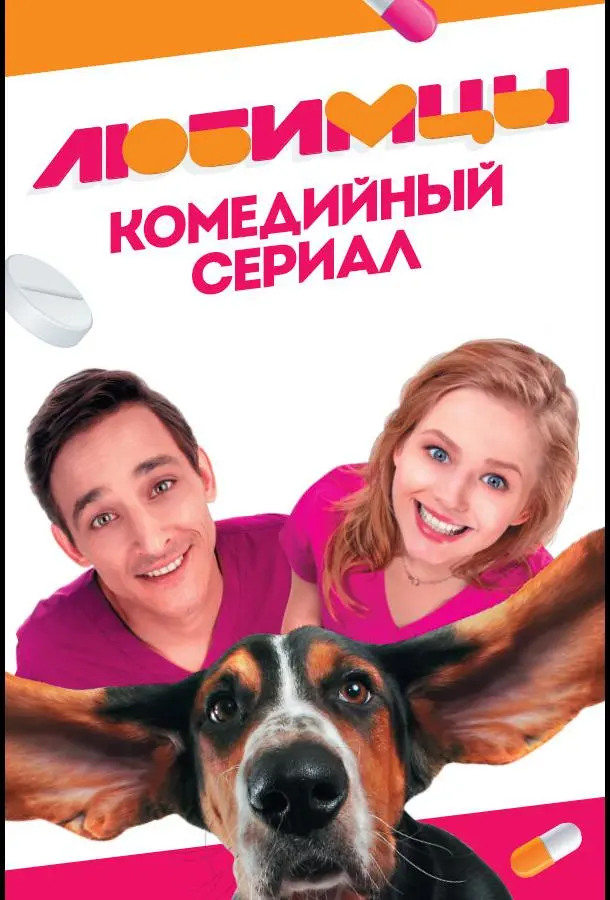 Любимцы 2017